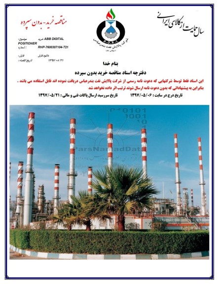 مناقصه, مناقصه خرید ABB DIGITAL POSITIONER