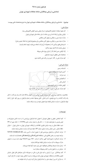 مناقصه , مناقصه شناسایی و ارزیابی پیمانکاران سامانه معاملات شهرداری....