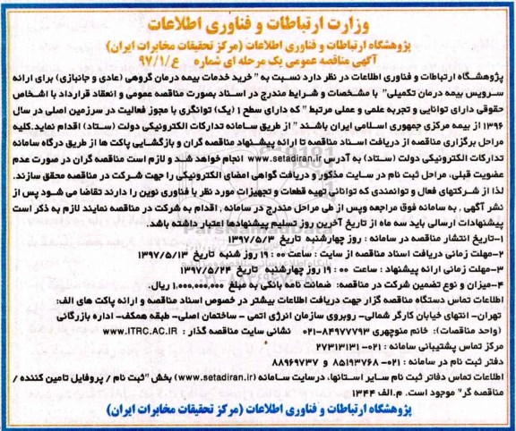 آگهی مناقصه عمومی, مناقصه خرید خدمات بیمه درمان گروهی (عادی و جانبازی) ...