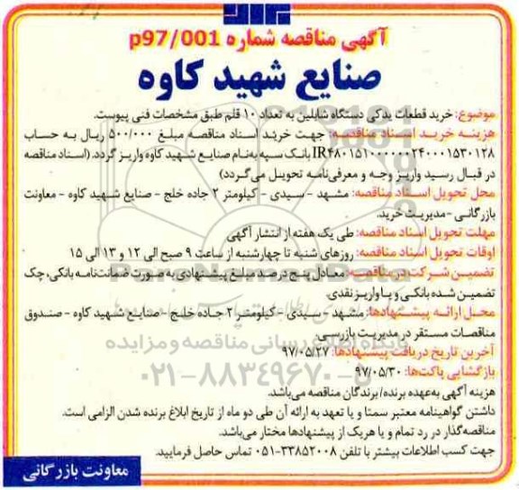 آگهی مناقصه, مناقصات خرید قطعات یدکی دستگاه شابلین