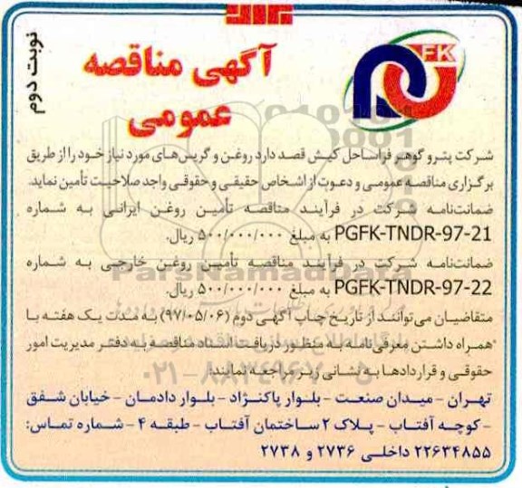 مناقصه عمومی, مناقصه عمومی روغن و گریس های  - نوبت دوم 