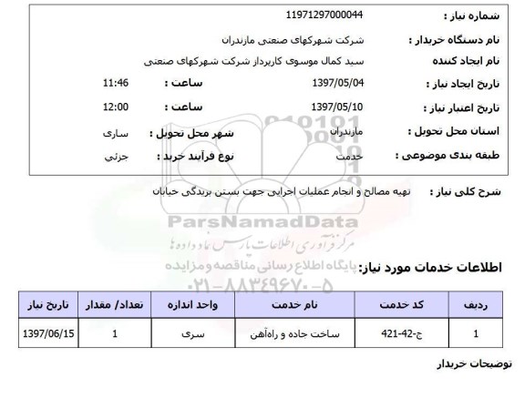 استعلام, استعلام تهیه مصالح و انجام عملیات اجرایی ...