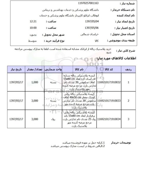 استعلام,استعلام خرید پلاستیک زباله