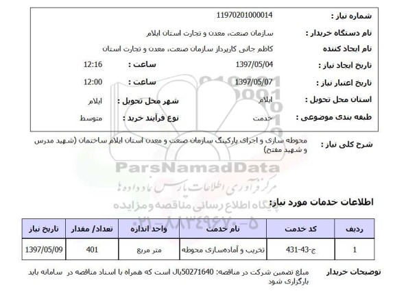 استعلام, محوطه سازی و اجرای پارکینگ 