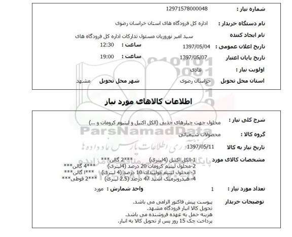 استعلام, استعلام محلول جهت چیلرهای جذبی الکل اکتیل ...