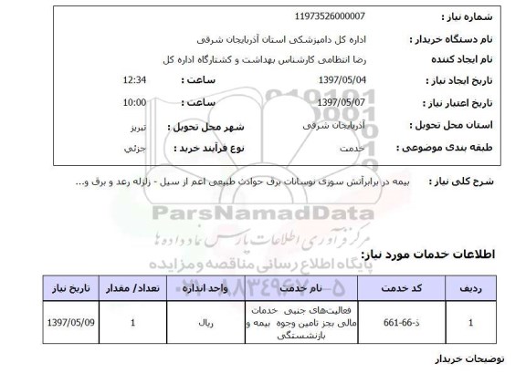 استعلام , استعلام بیمه ...