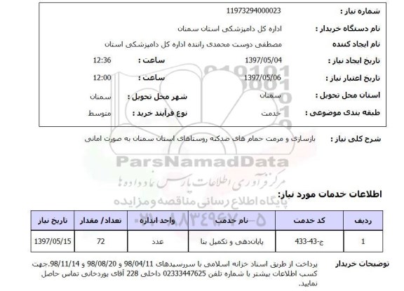 استعلام, بازسازی و مرمت حمام های ضد کنه روستاها ...