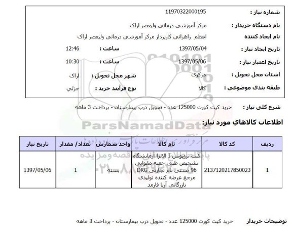 استعلام,استعلام خرید گیت کورت