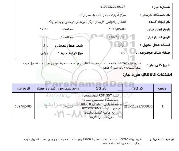 استعلام , استعلام ویال Bactec ...