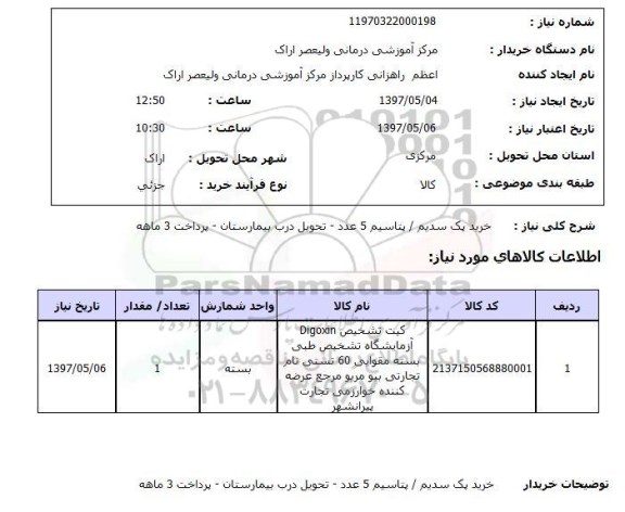 استعلام, خرید پک سدیم/پتاسیم 