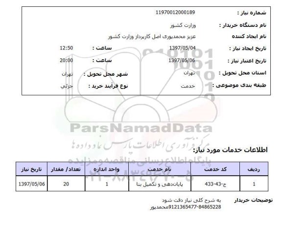 استعلام,استعلام پایان دهی و تکمیل بنا