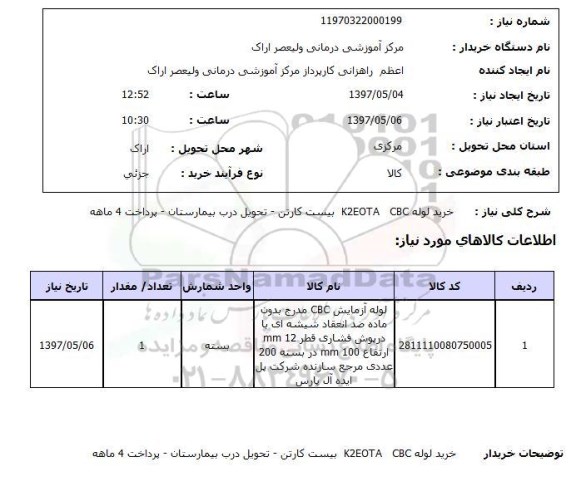 استعلام,استعلام خرید لوله CBC