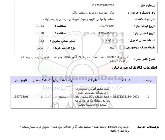 استعلام , استعلام خرید ویال Bactec ...