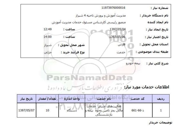 استعلام,استعلام بیمه خودرو