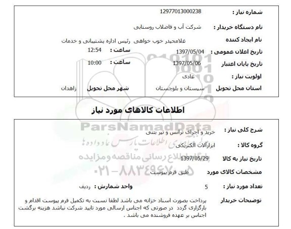 استعلام, خرید و اجرای ترانس و تیر بتنی 