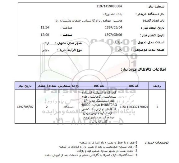 استعلام , استعلام کولرگازی و اسپلیت ایستاده سرد و گردم