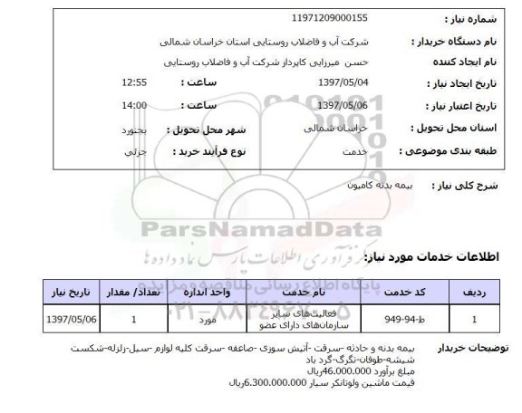 استعلام , استعلام بیمه بدنه کامیون