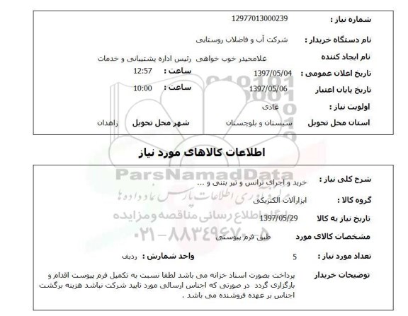استعلام, استعلام خرید و اجرای ترانس و تیر بتنی و ...