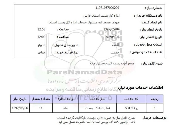 استعلام, استعلام جمع آوری پست کازرون سیریزجان