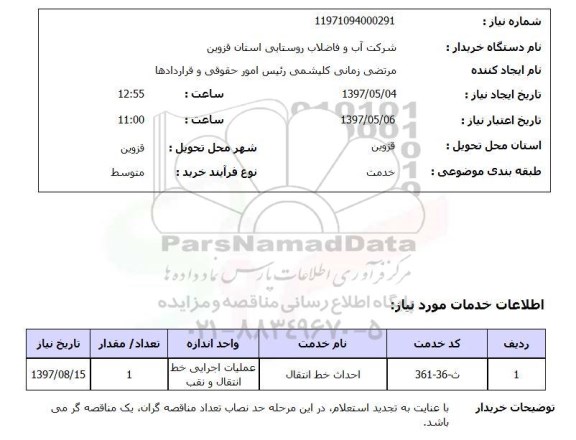 استعلام,استعلام احداث خط انتقال