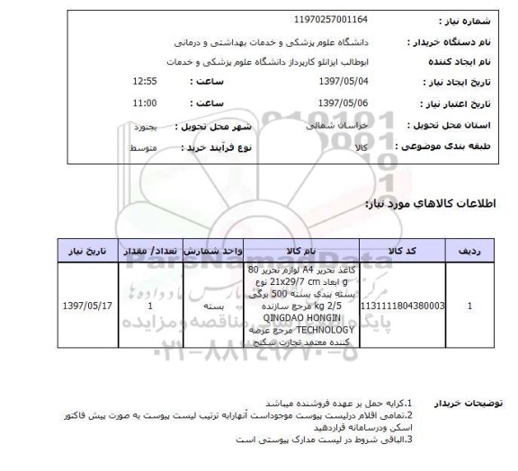 استعلام, استعلام کاغذ تحریر ...