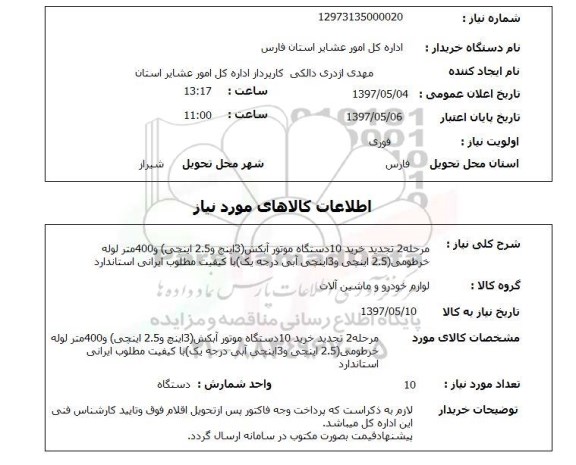 استعلام,استعلام خرید 10 دستگاه موتور آبکش