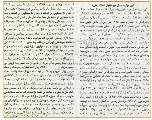 مزایده,مزایده ششدانگ آپارتمان مساحت 184.46متر