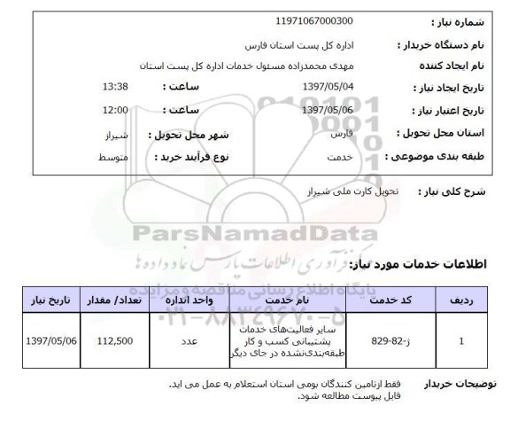 استعلام , استعلام تحویل کارت ملی 