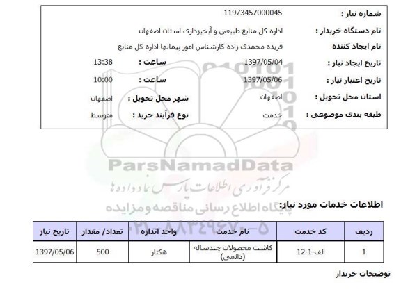 استعلام,استعلام کاشت محصولات چند ساله