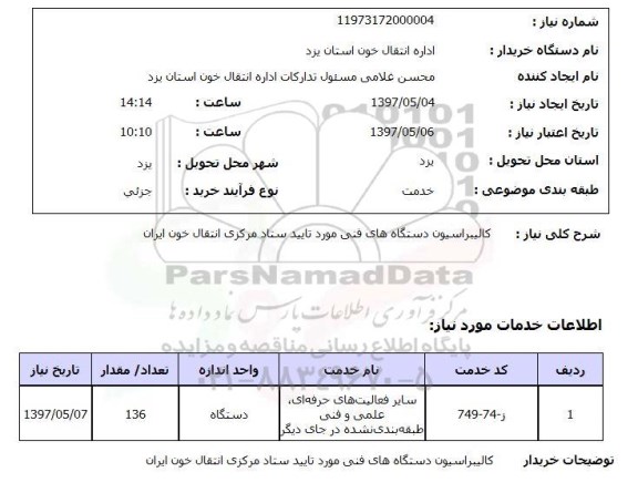 استعلام,استعلام کالیبراسیون دستگاه های فنی 