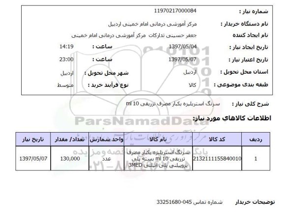 استعلام, سرنگ استریلیزه یکبار مصرف تزریقی 10ml