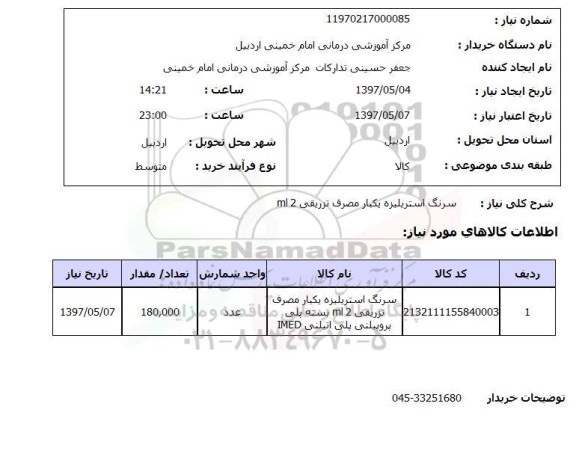 استعلام, استعلام سرنگ استریلیزه یکبار مصرف تزریقی...