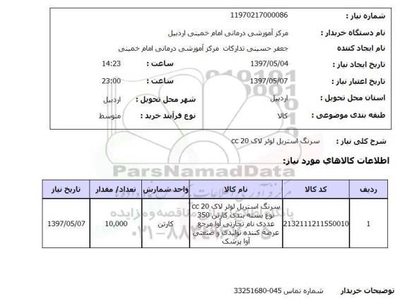 استعلام,استعلام سرنگ استیل 