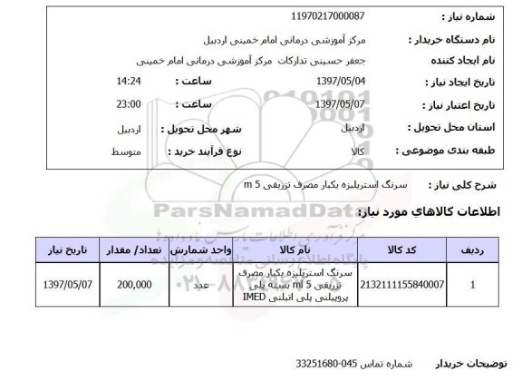 استعلام , استعلام سرنگ ...