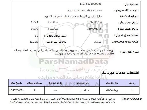 استعلام,استعلام  تهیه مصالح و اجرای کامل ساخت سرویس بهداشتی ..