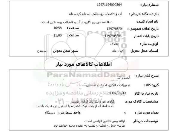 استعلام,استعلام آبسردکن