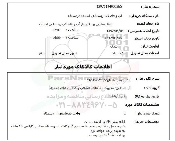 استعلام,استعلام الکترو پمپ شناور