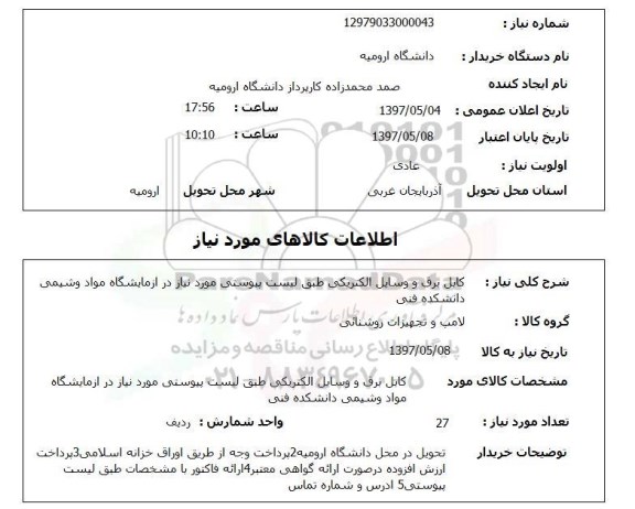 استعلام , استعلام کابل ...