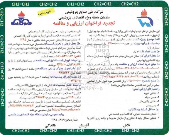 تجدید فراخوان ارزیابی و مناقصه, تجدید فراخوان کاشت، داشت و نگهداری فضای سبز (نوبت دوم)