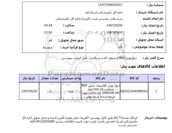 استعلام ,استعلام دیوار پوش mdf و سقف کاذب شبکه و ....