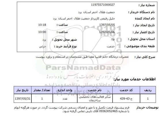 استعلام,استعلام تعمیرات درمانگاه ...
