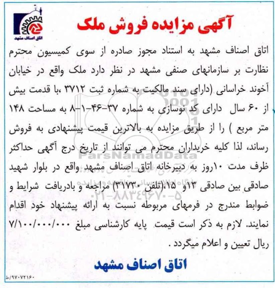 مزایده,مزایده فروش ملک مساحت 148 متر قدمت بیش از 60 سال 