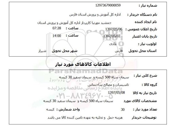 استعلام , استعلام سیمان ...