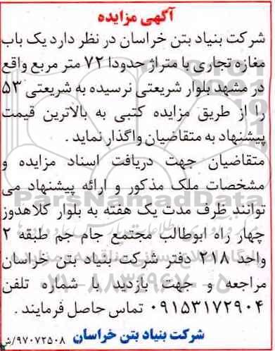آگهی مزایده , مزایده یکباب مغازه تجاری