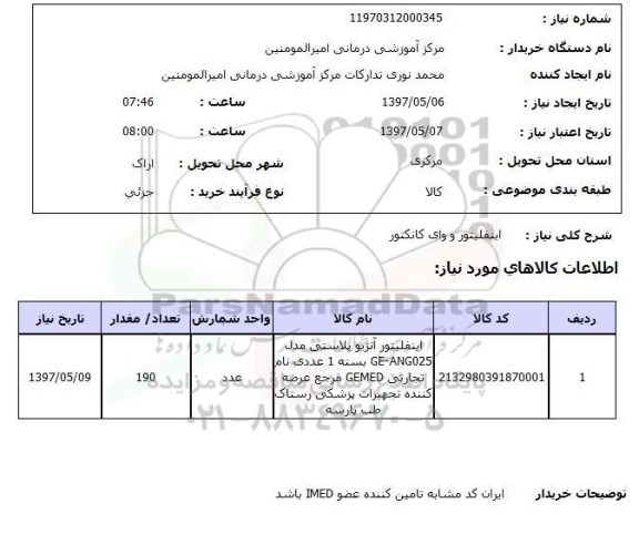 استعلام , استعلام اینفلیتور ....