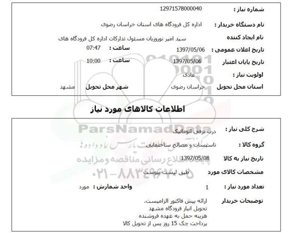 استعلام,استعلام درب برقی اتوماتیک