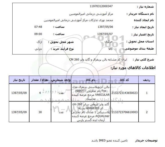 استعلام, استعلام بالن آنژیوپلاستی و گاید وایر عروقی