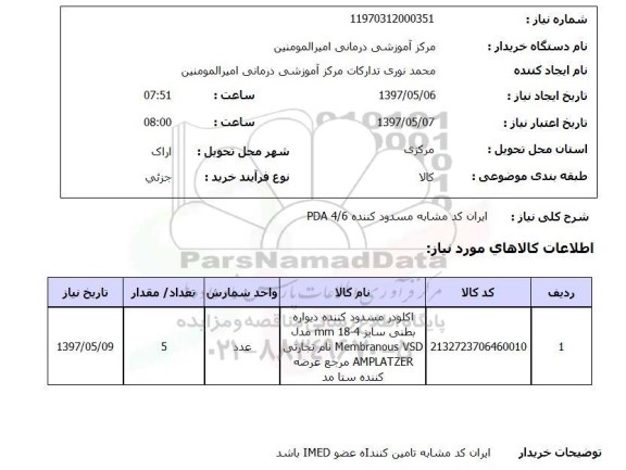 استعلام , استعلام اکلودر مسدود کننده دیوار بطنی 