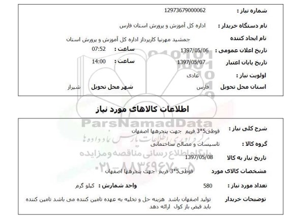 استعلام, قوطی 5*3 فریم جهت پنجره های