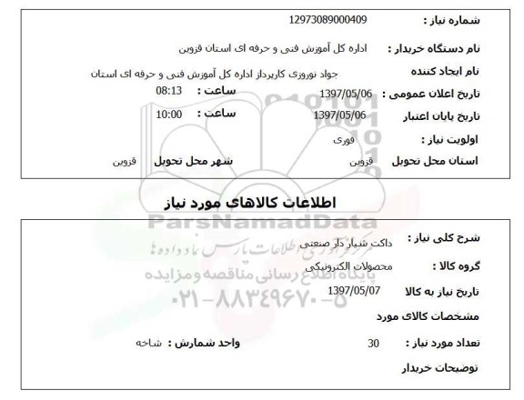 استعلام , استعلام داکت شیاردار صنعتی 